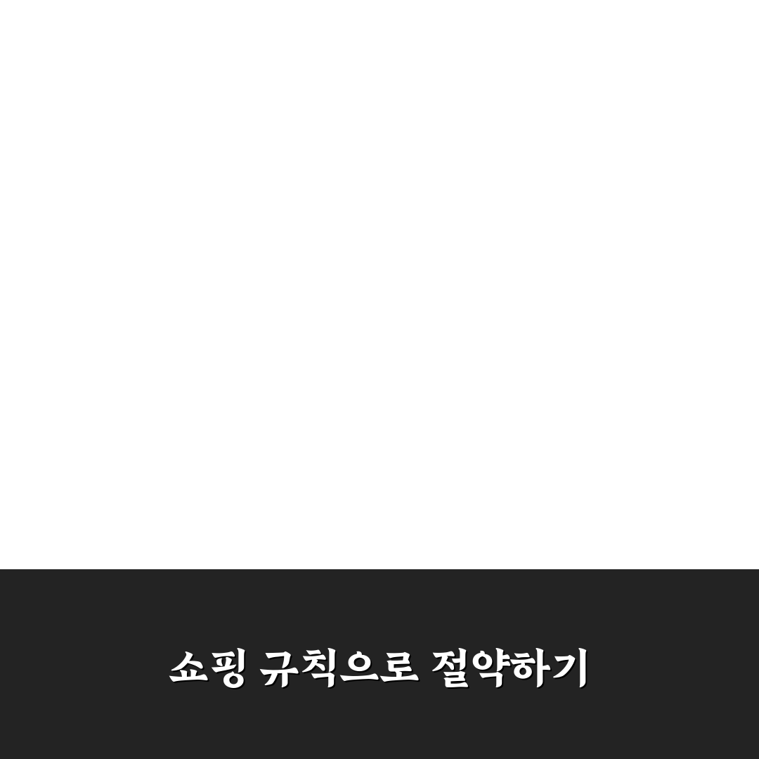 쇼핑 금지 규칙 만들기로 과소비 막는 5가지 체크포인트