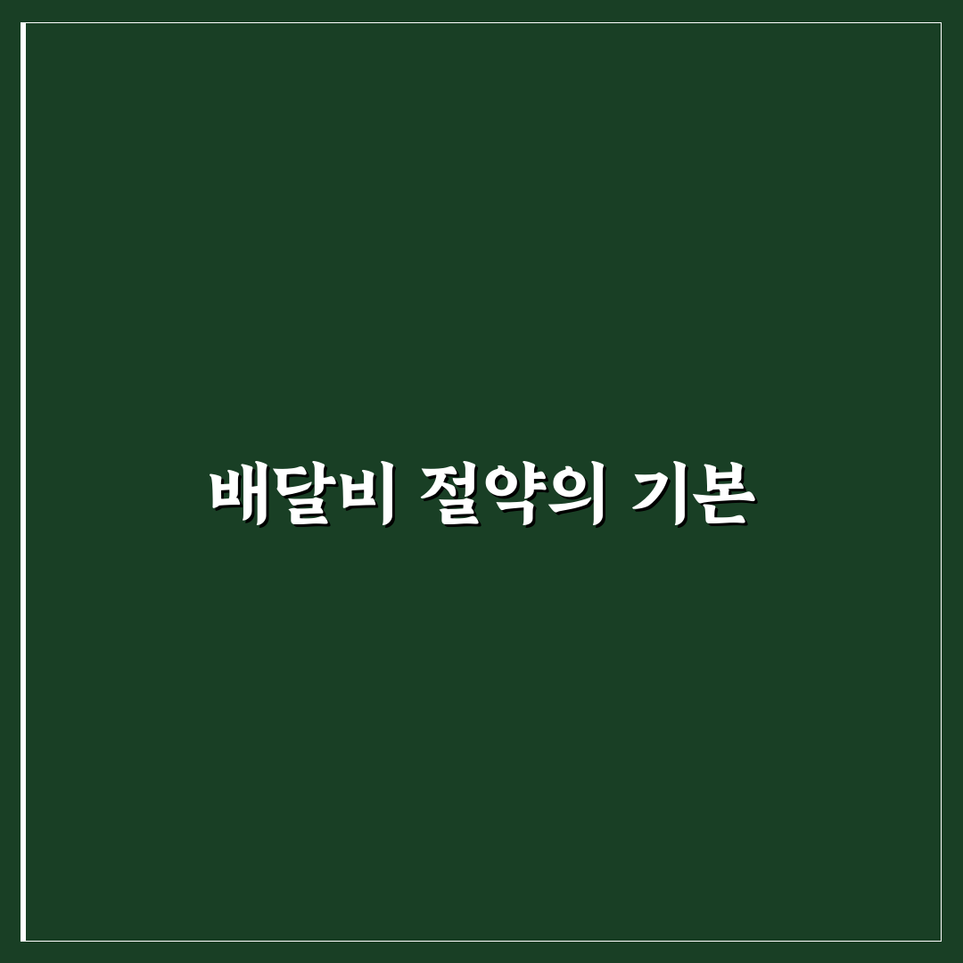 배달비 아끼는 생활 패턴 만드는 법: 5가지 핵심 가이드