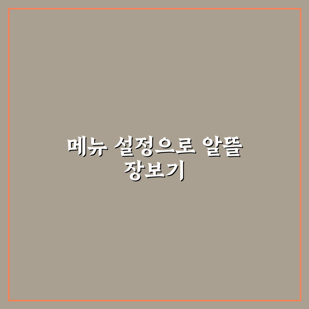 장보기 전에 메뉴부터 정하는 생활 팁: 5가지 체크포인트 총정리