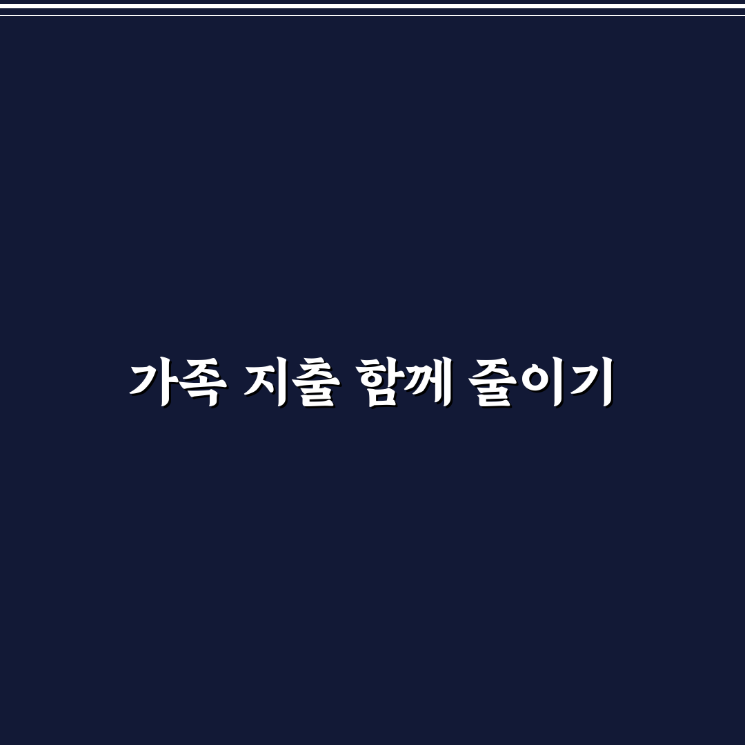 가족 지출 줄이는 공동 규칙 만들기: 5가지 핵심 가이드