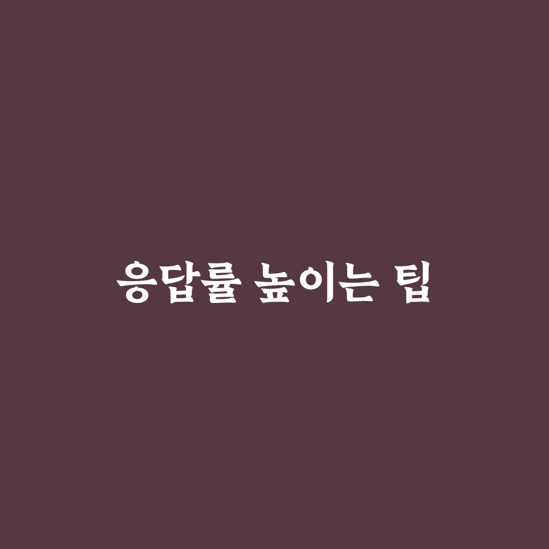 설문 앱테크 응답률 높이는 기본 팁: 5가지 체크포인트 분석
