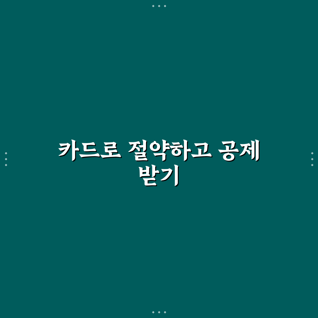 소비 줄이는 법과 소득공제 카드 전략 5가지 체크포인트