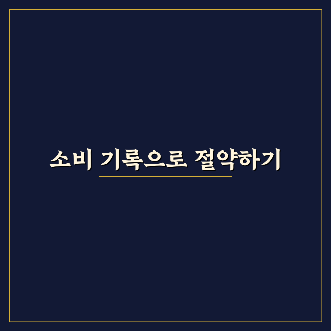 소비 일기 쓰기로 과소비 줄이는 5가지 체크포인트