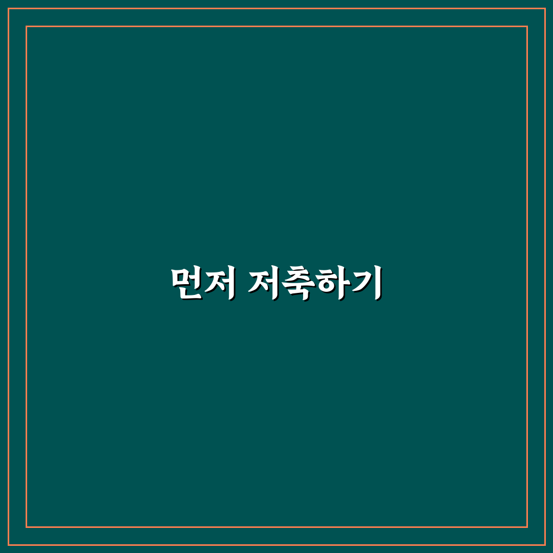 남는 돈 저축이 아니라 먼저 떼어두는 방법 5가지 체크포인트
