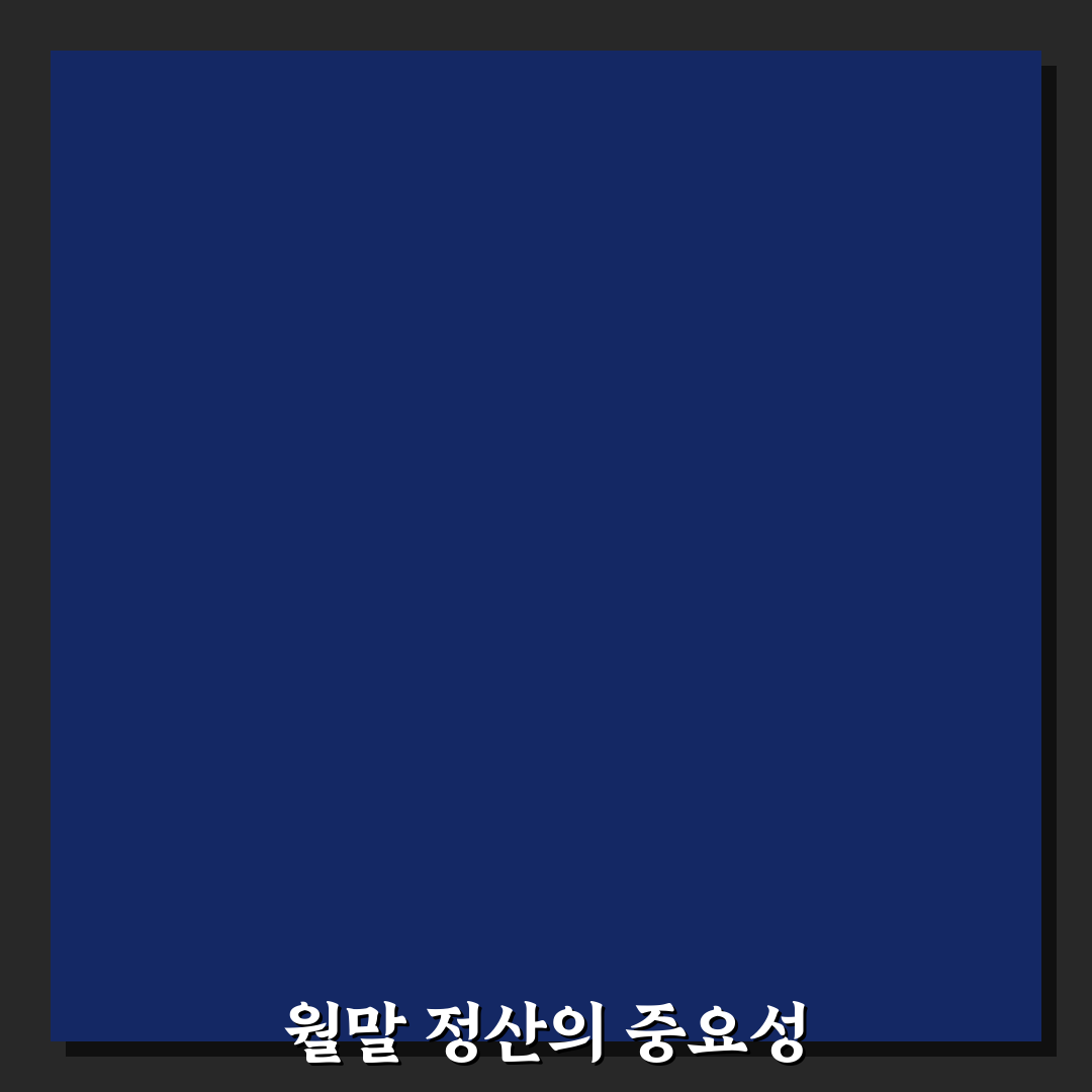 월말 정산이 다음 달 예산에 중요한 이유: 5가지 체크포인트 분석