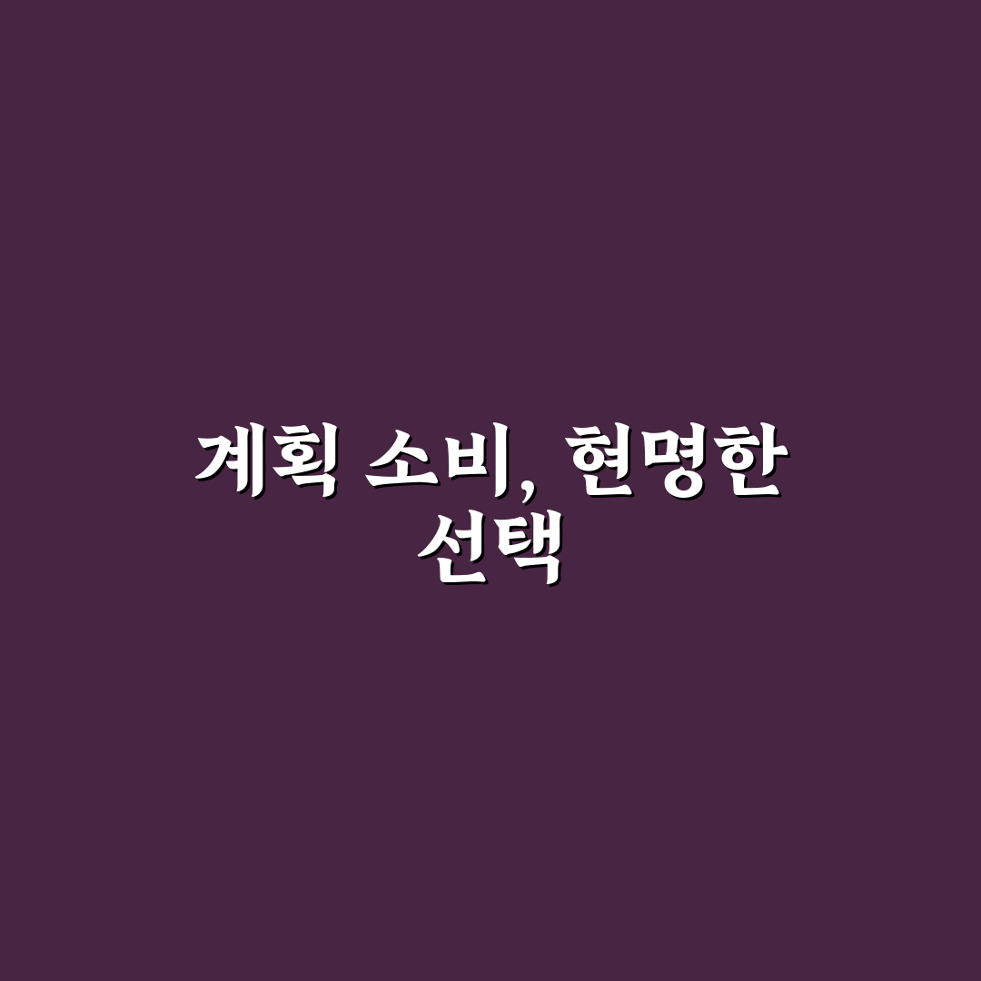 계획 소비가 돈 관리에 좋은 이유와 5가지 체크포인트 분석