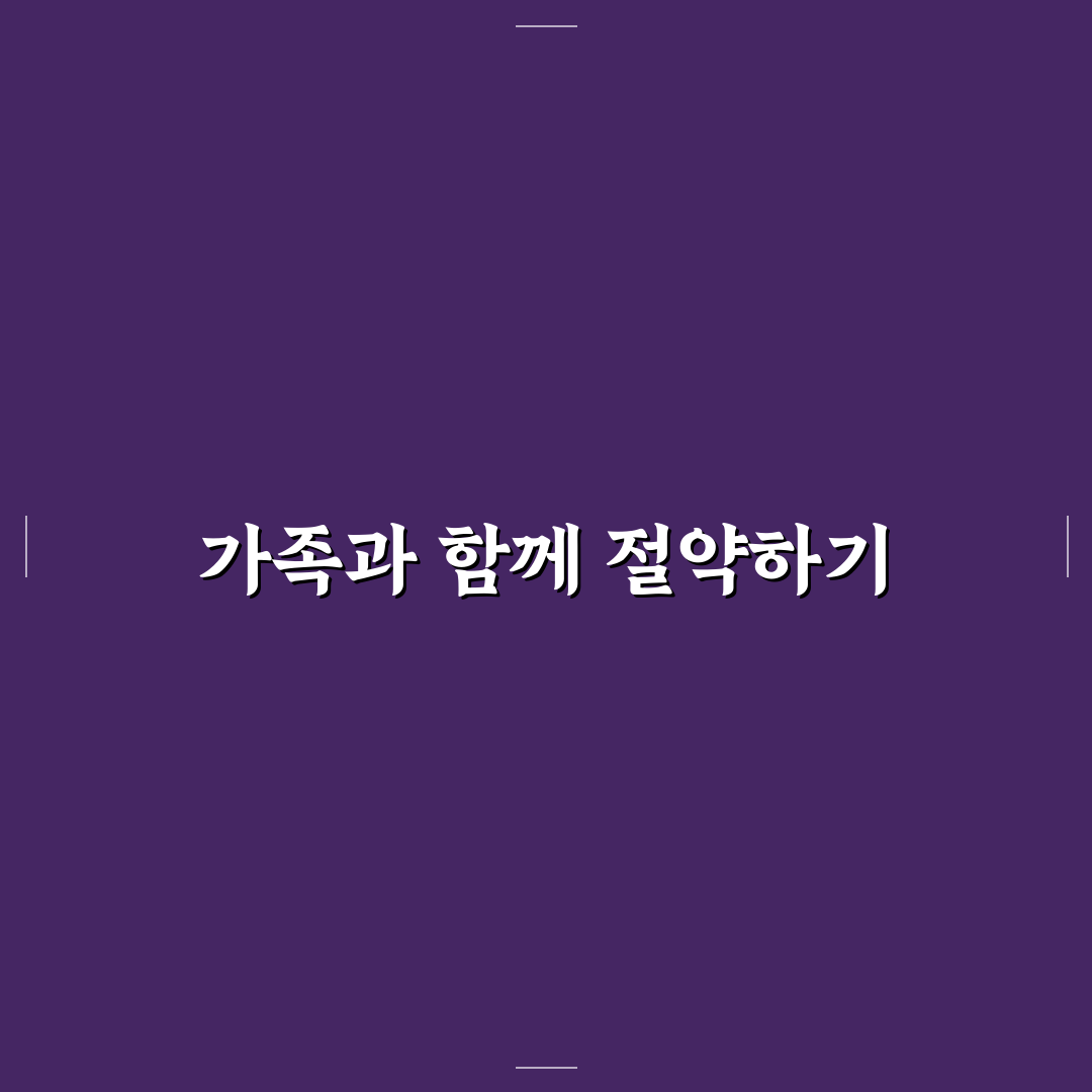 가족과 함께 절약 규칙 정하는 방법: 효과적인 5가지 체크포인트