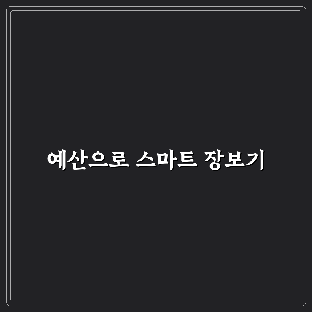 장보기 예산 정해서 관리하는 방법: 5가지 핵심 가이드 체크포인트