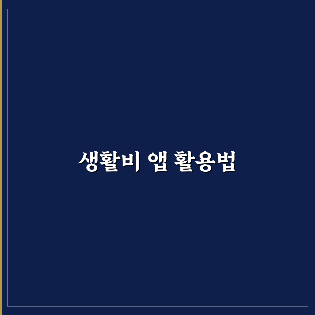 생활비 보완용 앱테크 현실적으로 하는 법: 5가지 체크포인트 분석