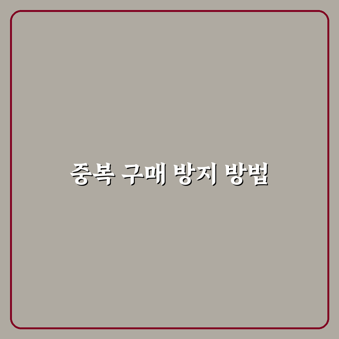 생필품 중복 구매 막는 가장 쉬운 방법: 5가지 체크포인트