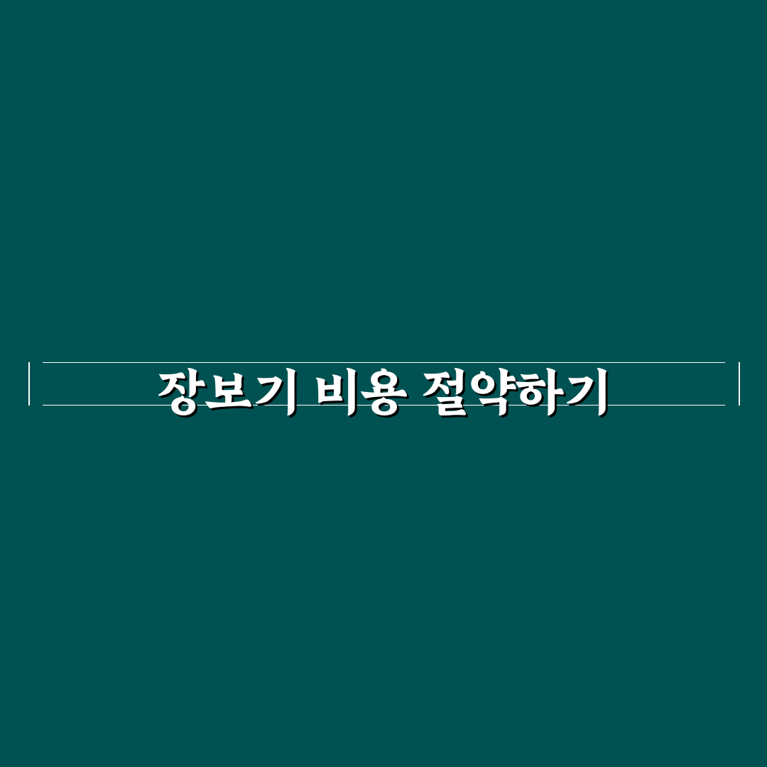 장보기 비용 가계부에 효과적으로 기록하는 법: 5가지 체크포인트 분석