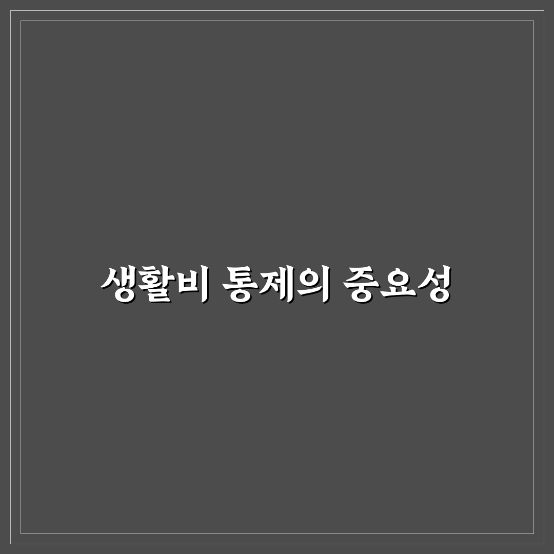 생활비 통제에 성공하는 사람들의 공통 원칙 5가지 체크포인트