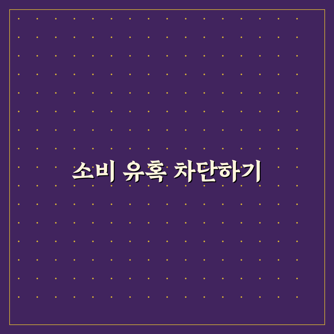 쇼핑 욕구 줄이는 집안 환경 만들기 위한 5가지 핵심가이드