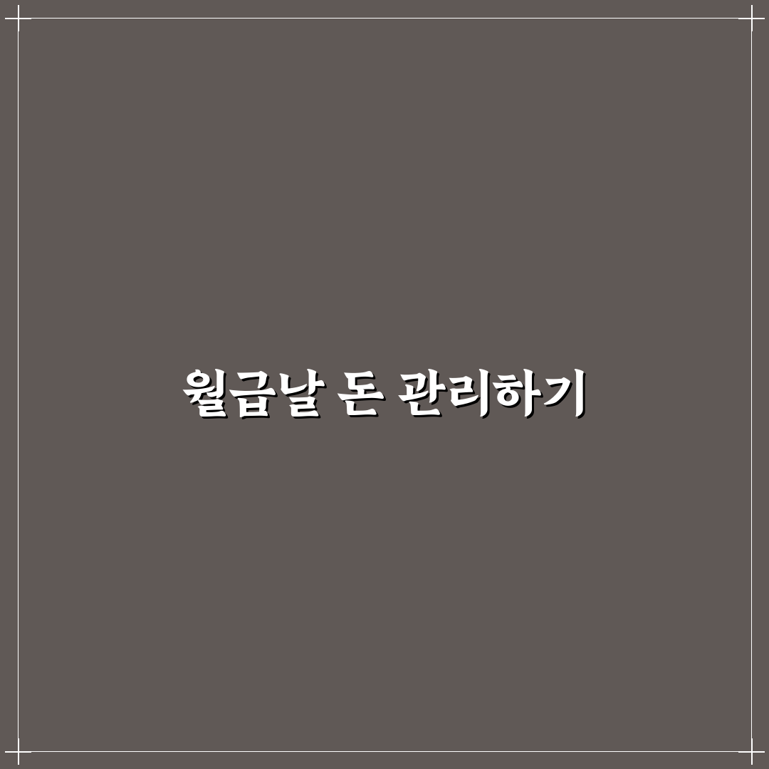 월급날 바로 해야 하는 돈 관리 루틴 체크포인트 5가지