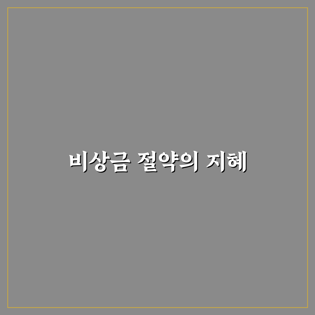 비상금 통장 따로 두면 소비가 줄어드는 이유 5가지 체크포인트
