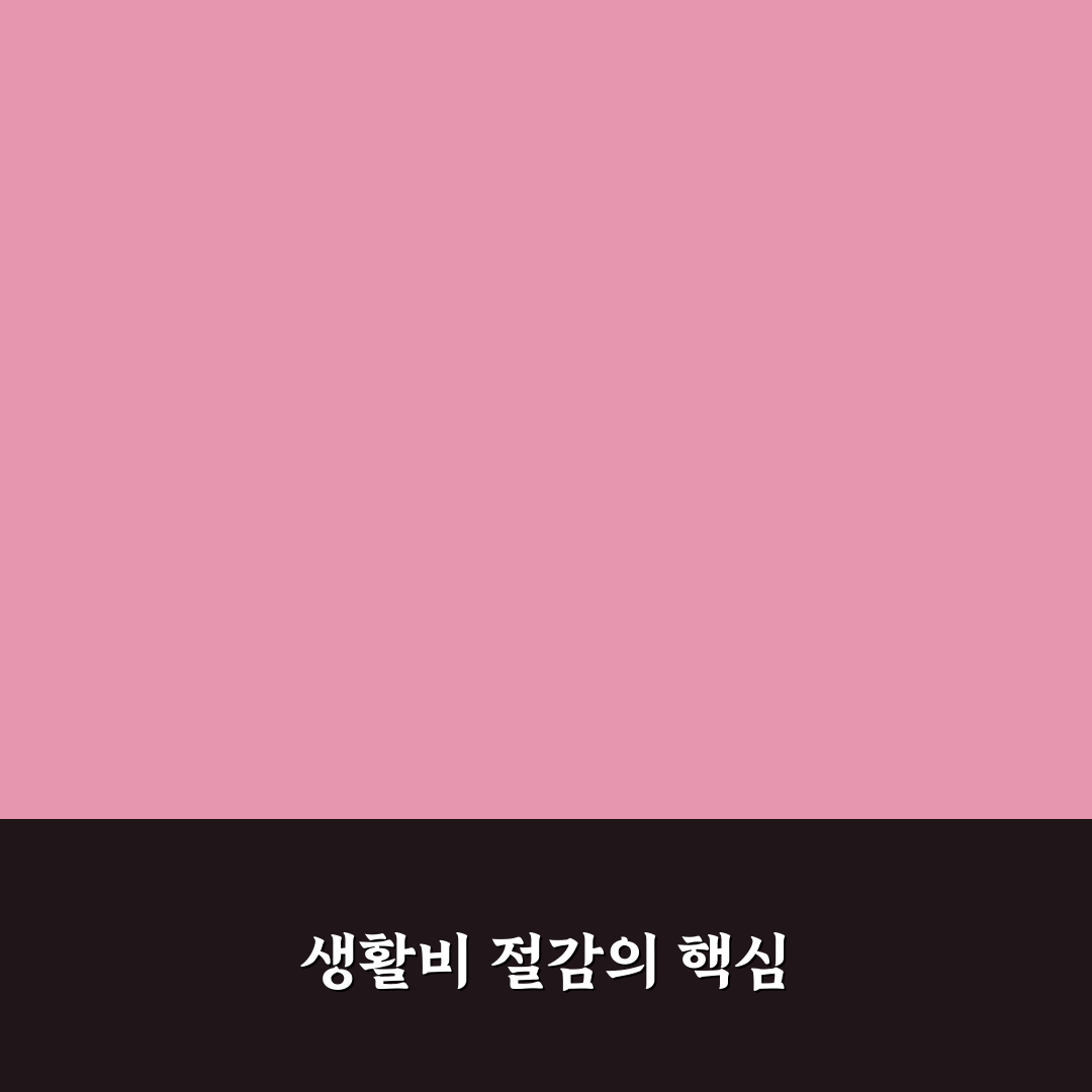 생활비 줄이는 생활 꿀팁 모음: 5가지 체크포인트로 총정리