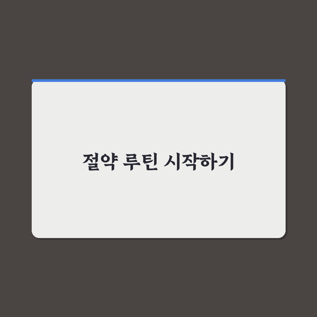 돈 안 새는 생활 루틴 만드는 쉬운 방법: 5가지 체크포인트 분석