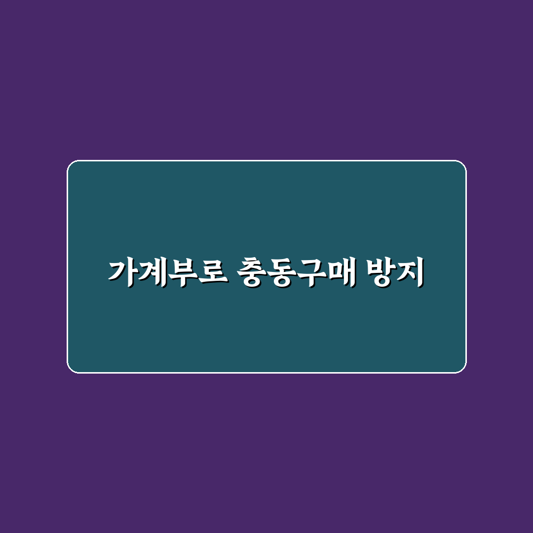 가계부로 충동구매 줄이는 소비 질문 체크포인트 5가지