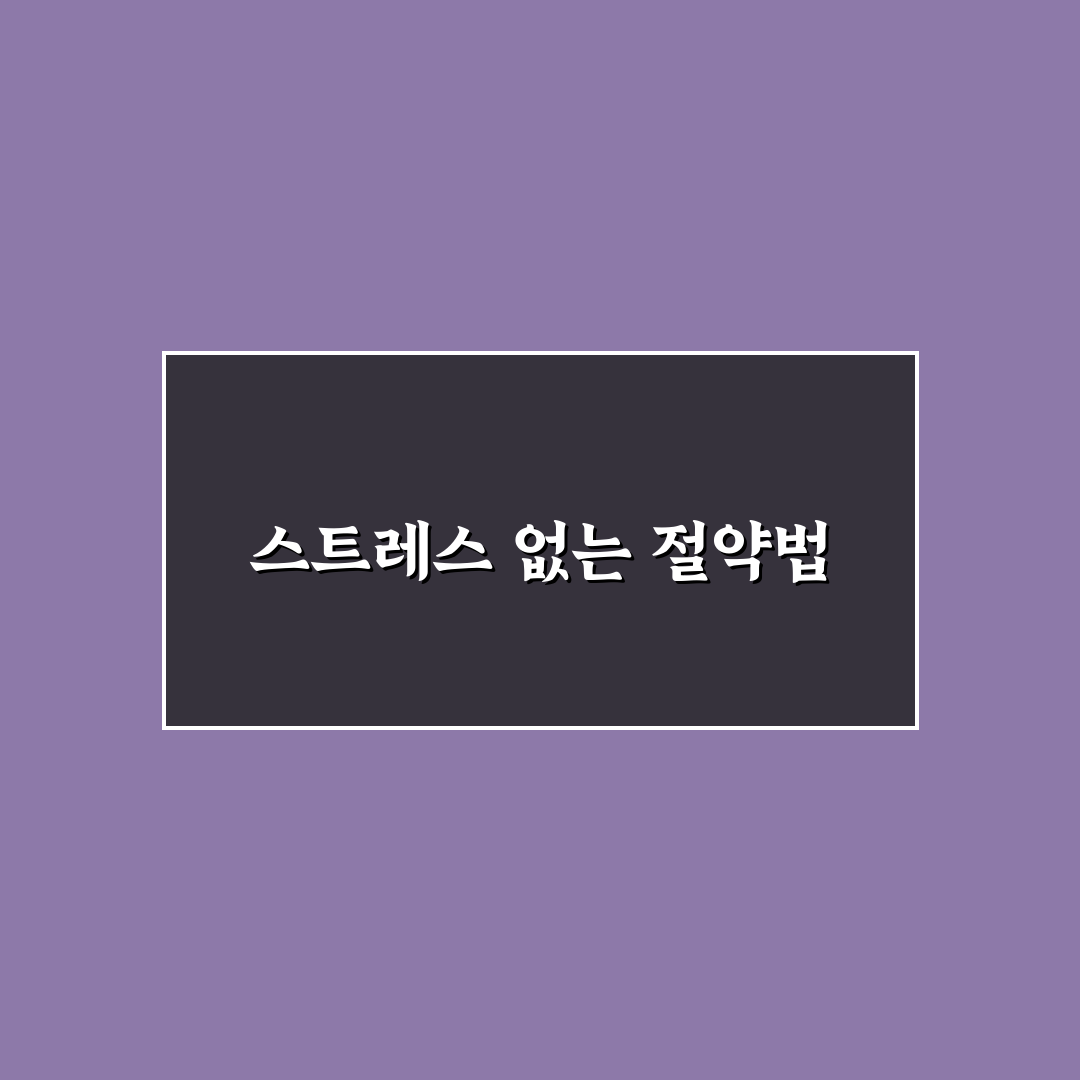 절약이 스트레스가 되지 않게 시작하는 법: 5가지 핵심 체크포인트