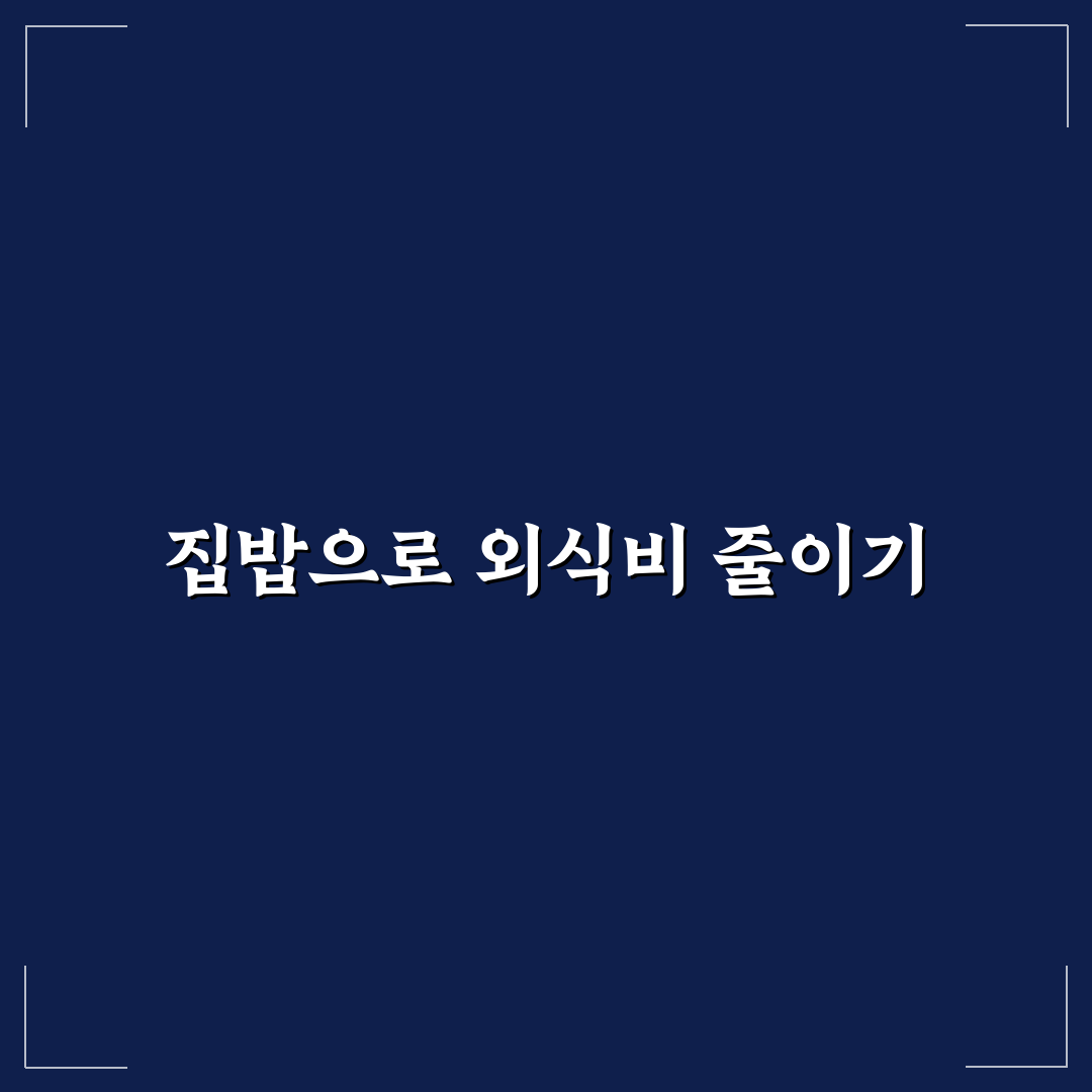 외식비 줄이는 집밥 준비 루틴: 5가지 체크포인트로 효율적 관리하기