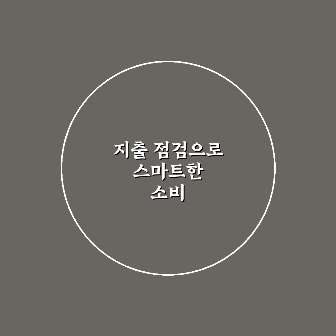 뱅크샐러드로 월간 지출 점검하는 방법: 5가지 체크포인트 분석
