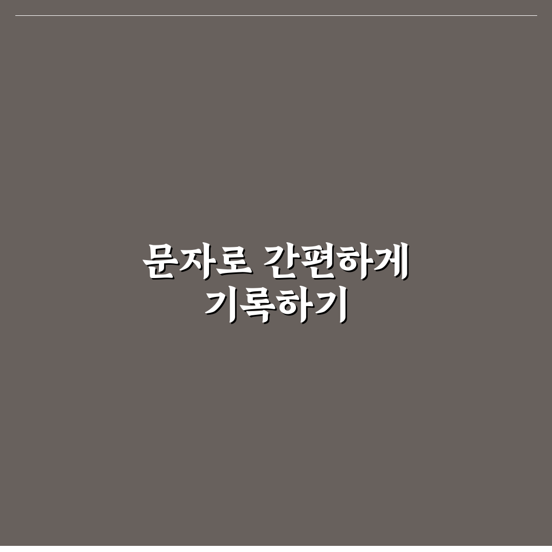 편한 가계부 문자 입력 활용 방법: 5가지 핵심 가이드