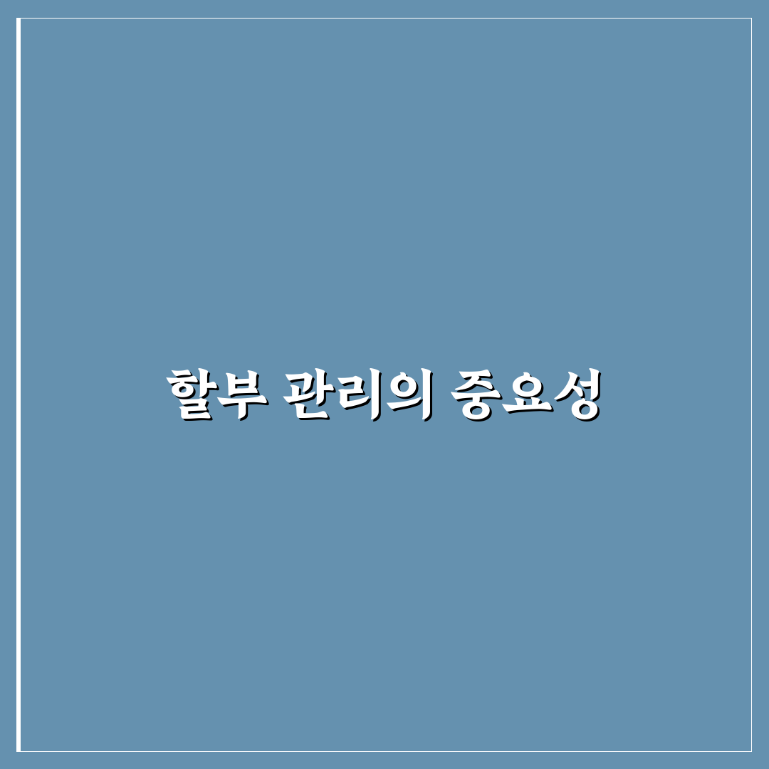 할부 결제는 가계부에 어떻게 기록할까? 5가지 체크포인트 총정리
