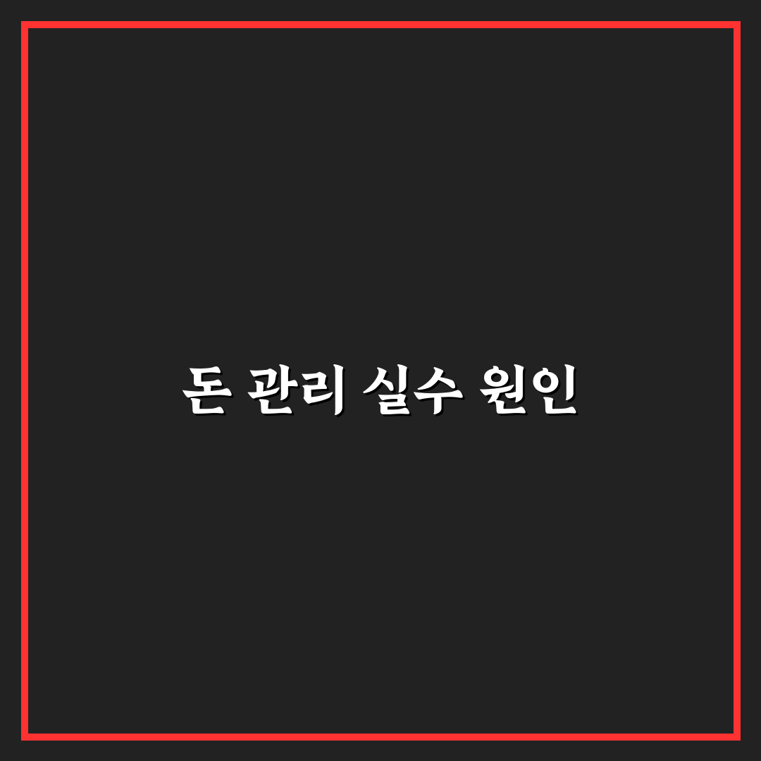돈 관리 실패하는 사람들의 공통 습관 5가지 체크포인트 분석