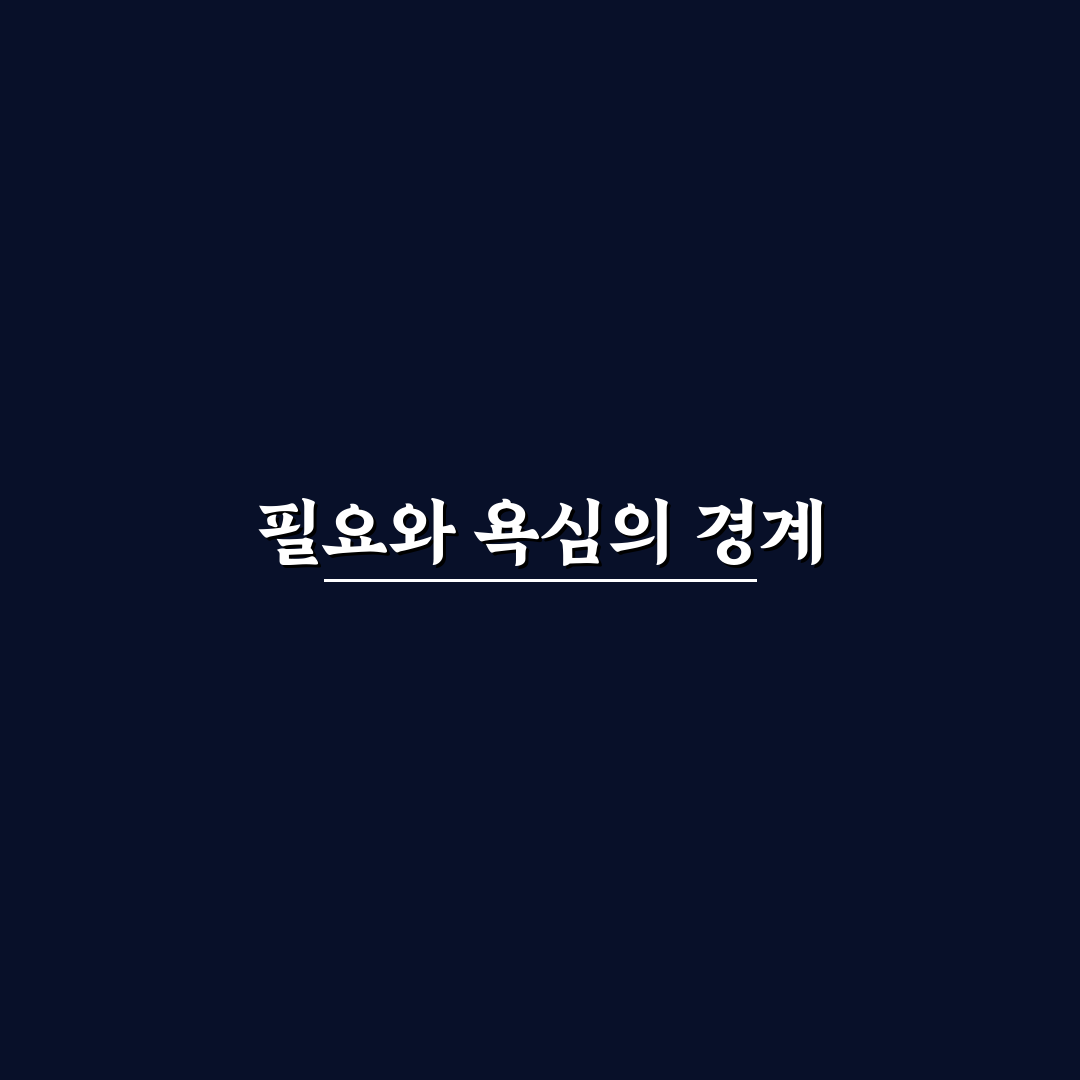 필요와 욕심을 구분하는 소비 질문 체크포인트 5가지