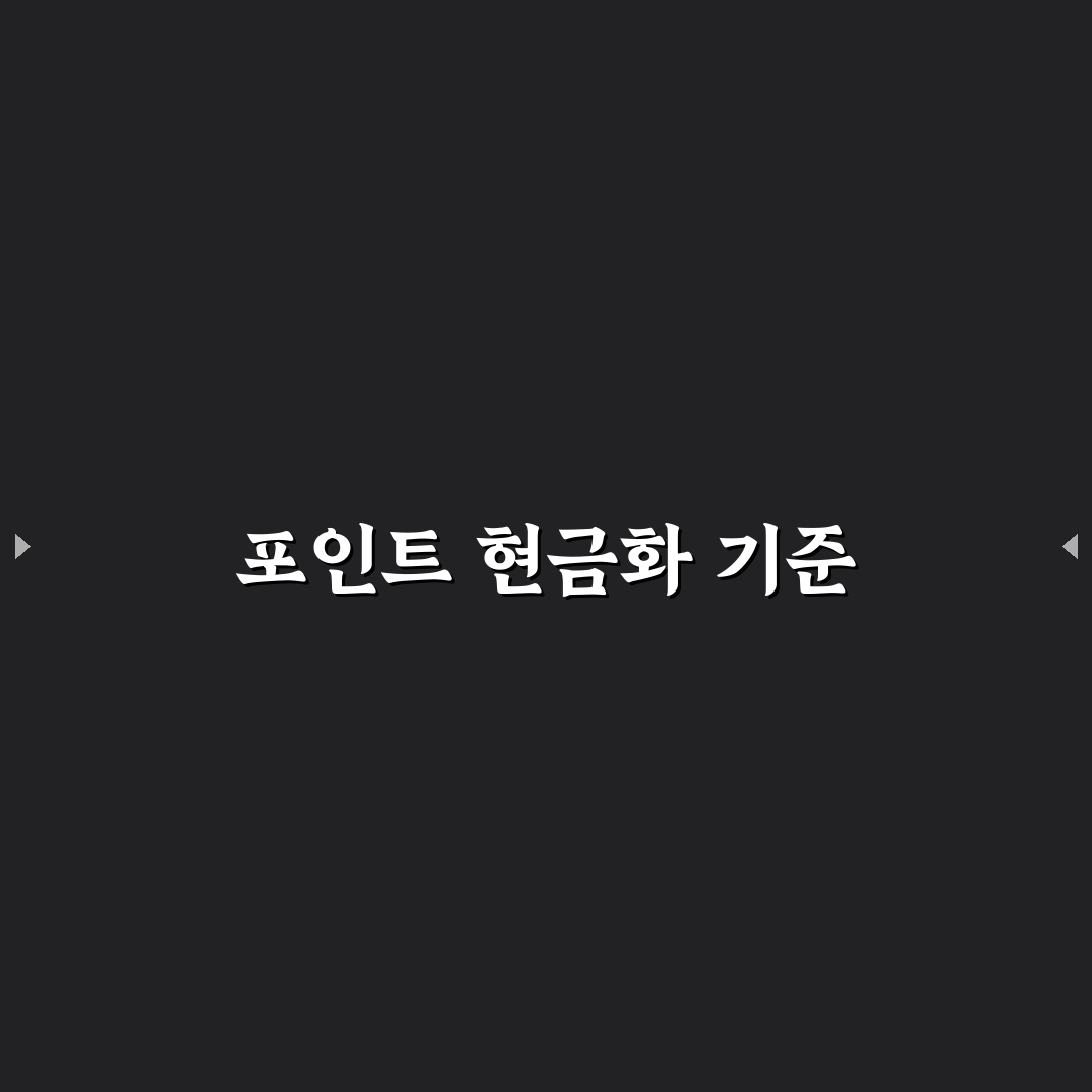 앱테크 포인트 현금화 기준 정리: 5가지 체크포인트 분석