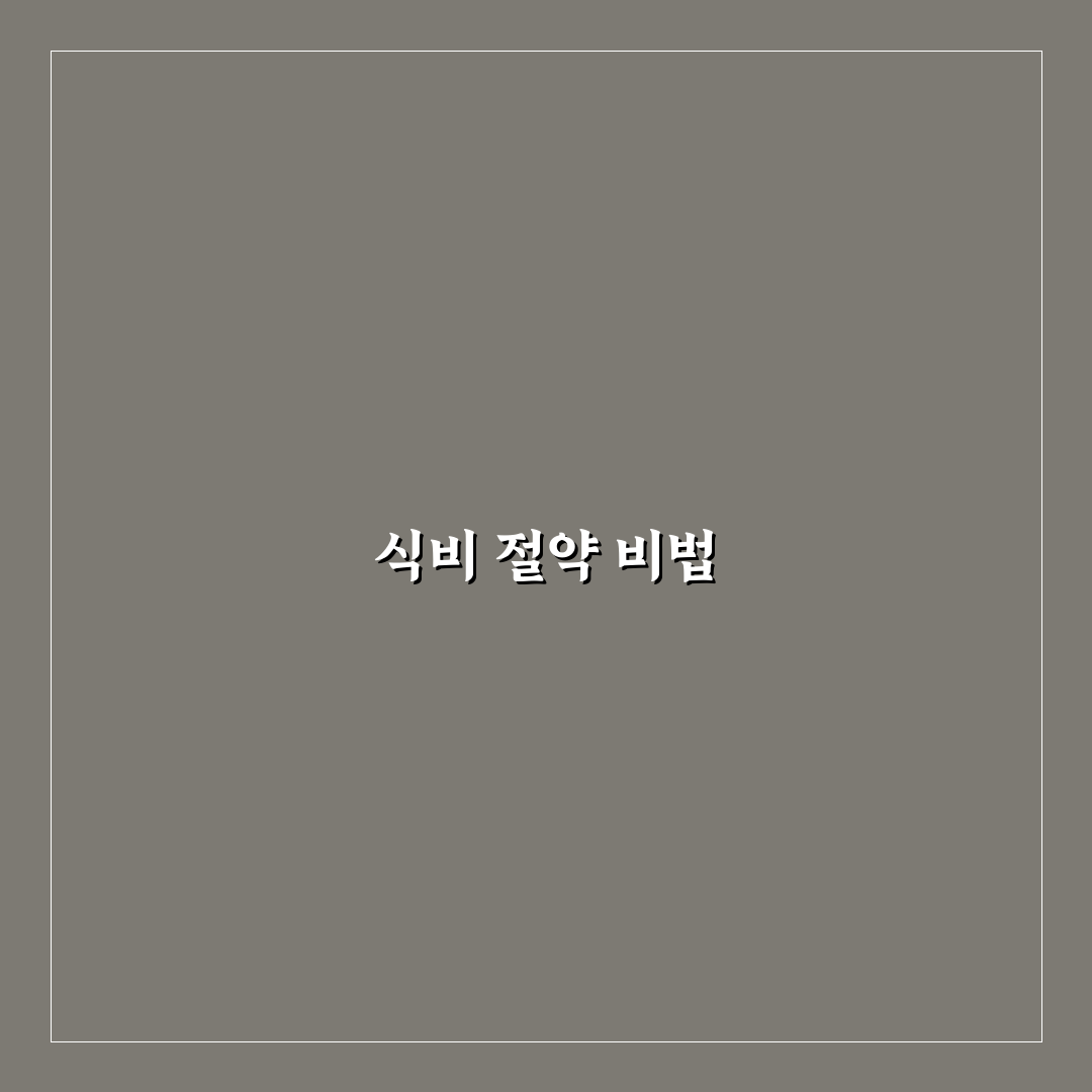 냉장고 재고 관리 앱 활용법: 식비 절약을 위한 5가지 체크포인트