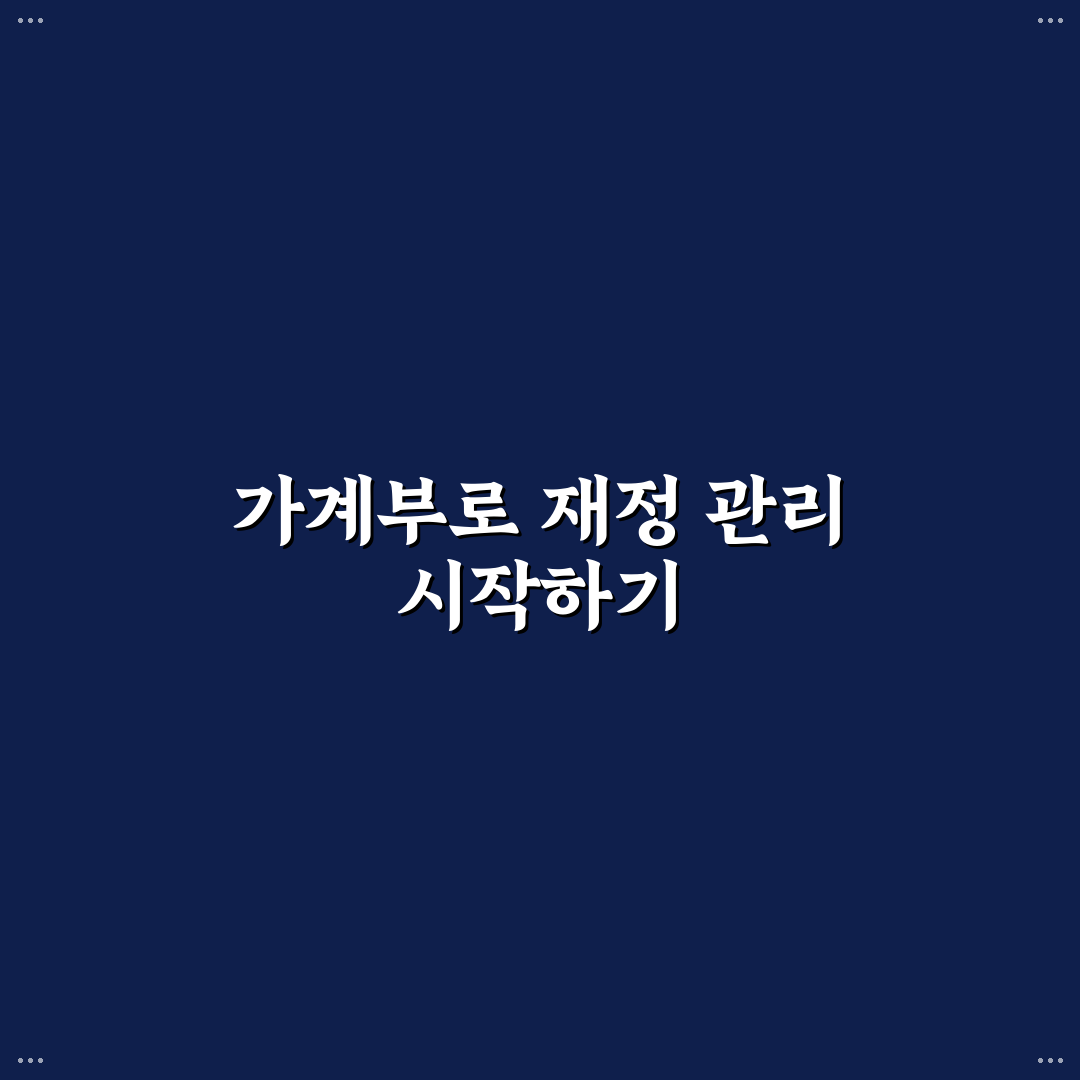 하루 5분 가계부 쓰는 습관 만드는 법: 5가지 체크포인트 총정리