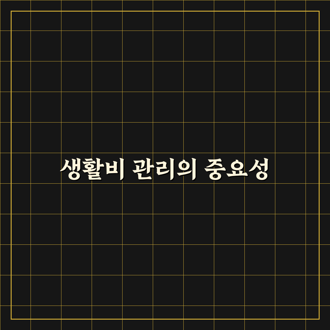 돈 모이는 생활비 관리 구조 설계법: 5가지 체크포인트로 총정리