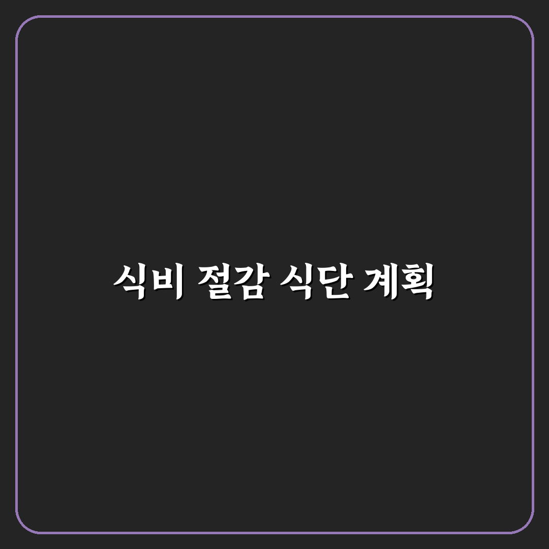 식비 줄이는 식단 짜기 쉬운 방법: 5가지 체크포인트 총정리