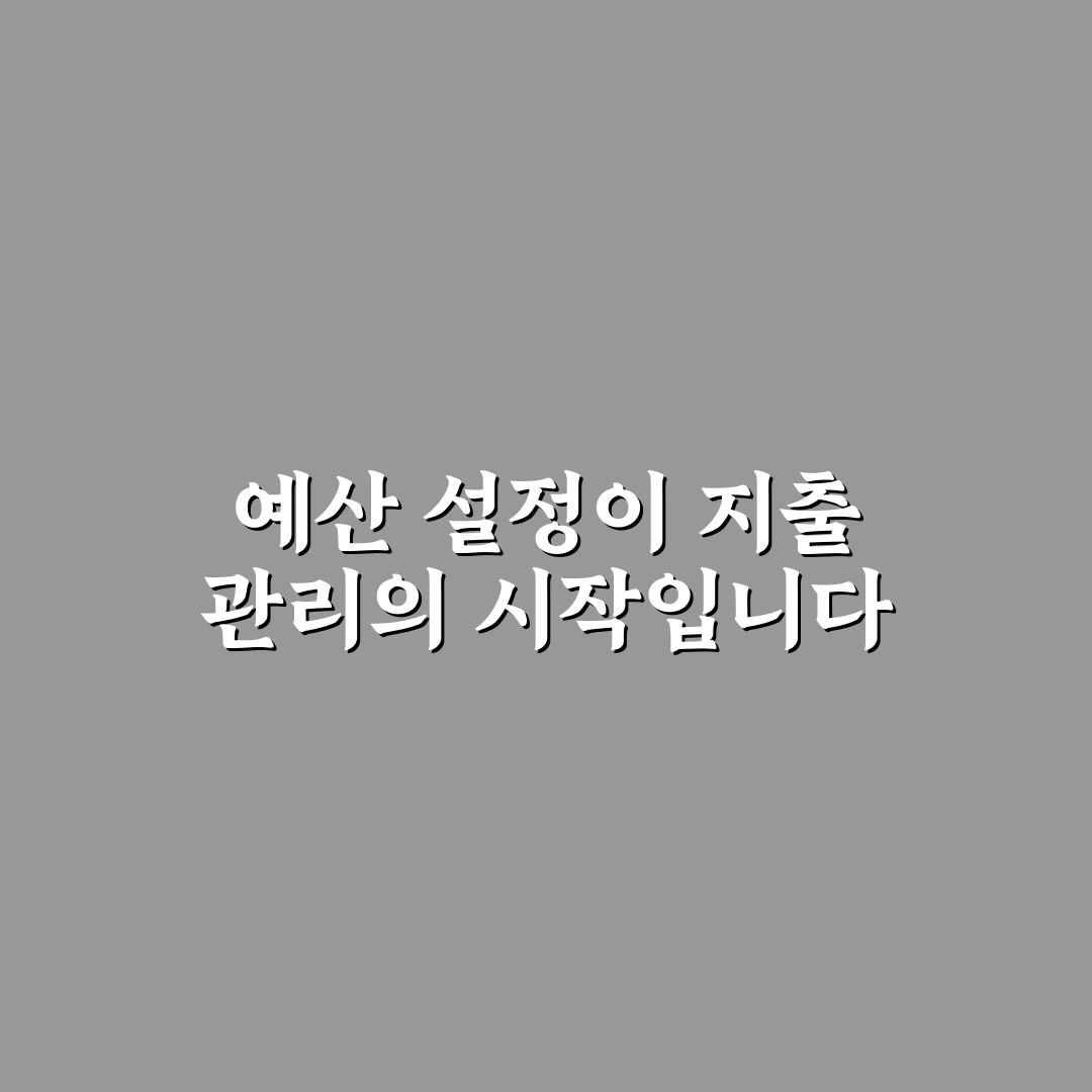 가계부 기록보다 중요한 예산 기준 세우기 꿀팁 정리