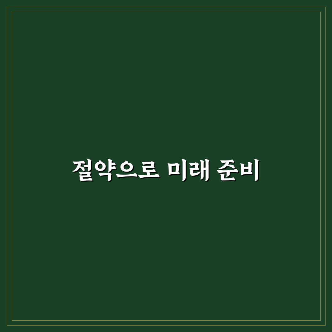 한 달 절약 실천표 만드는 쉬운 방법: 5가지 체크포인트 핵심 가이드