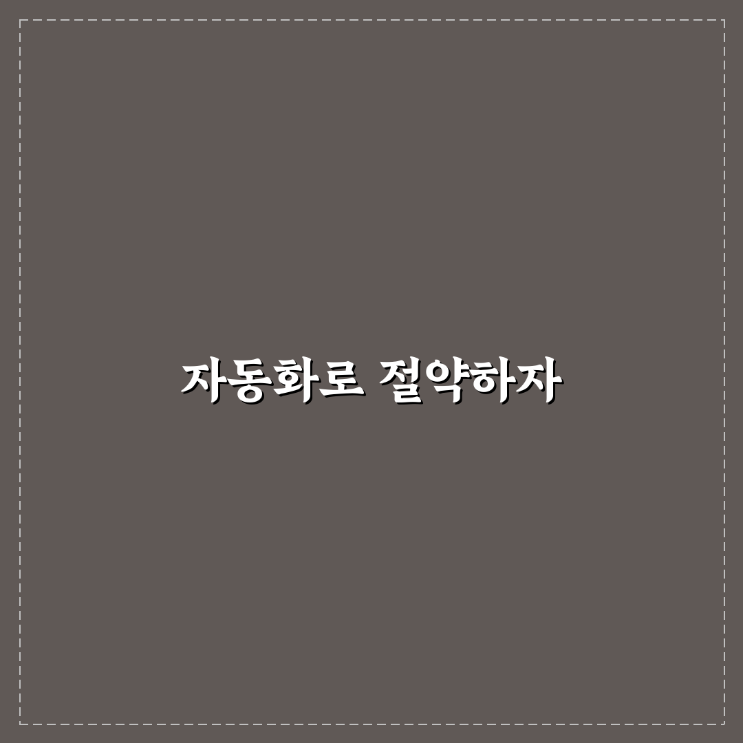 생활비 관리에 좋은 통장 자동화 구조 정리: 5가지 체크포인트 분석