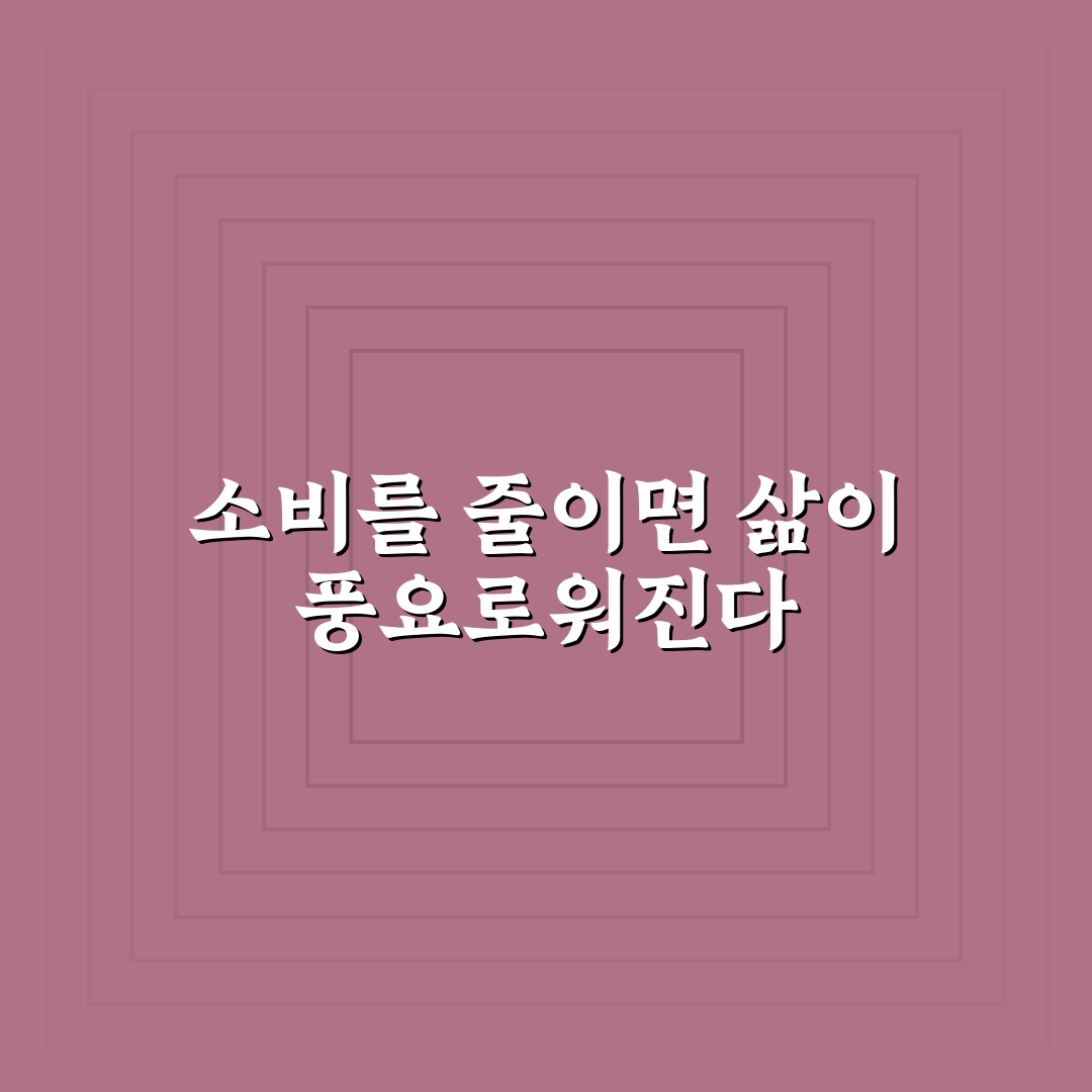 미니멀 소비 습관으로 지출 줄이는 5가지 체크포인트