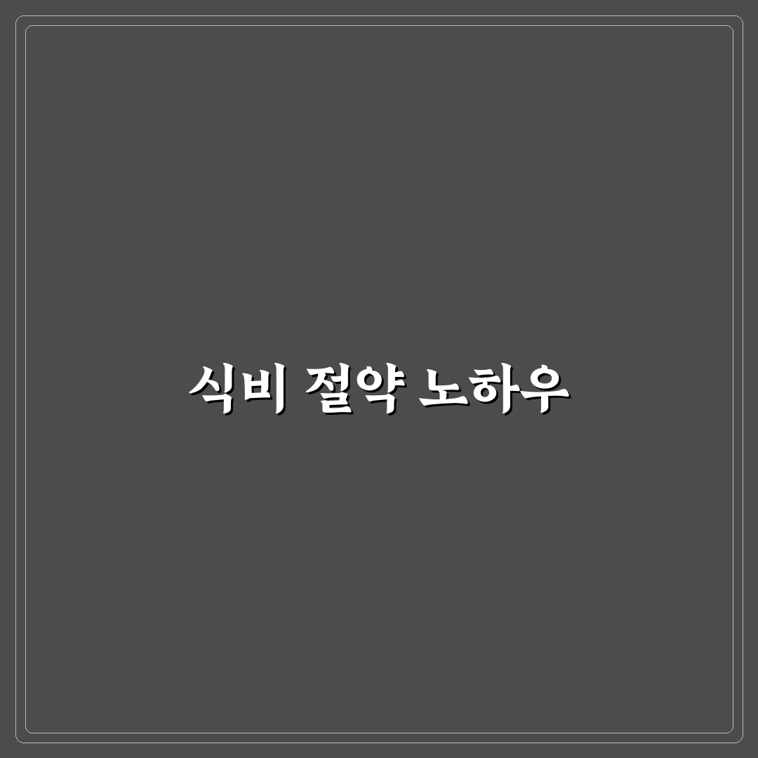 아이 있는 집 식비 줄이는 생활 팁: 5가지 체크포인트로 분석하기