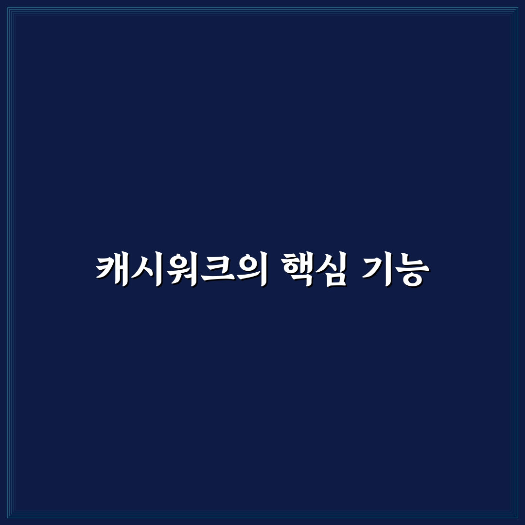 캐시워크 사용법: 5가지 포인트로 걷기 적립 구조 쉽게 정리