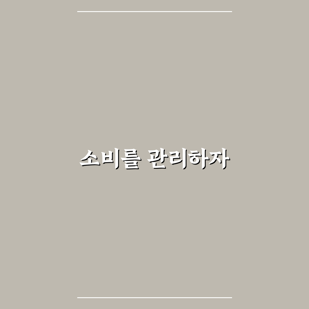 가계부로 소비 줄이기 성공하는 방법: 5가지 핵심 체크포인트