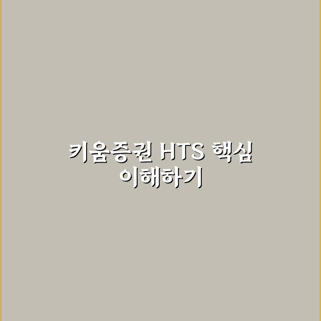 키움증권 hts 다운로드 방법과 꿀팁 쉽게 정리