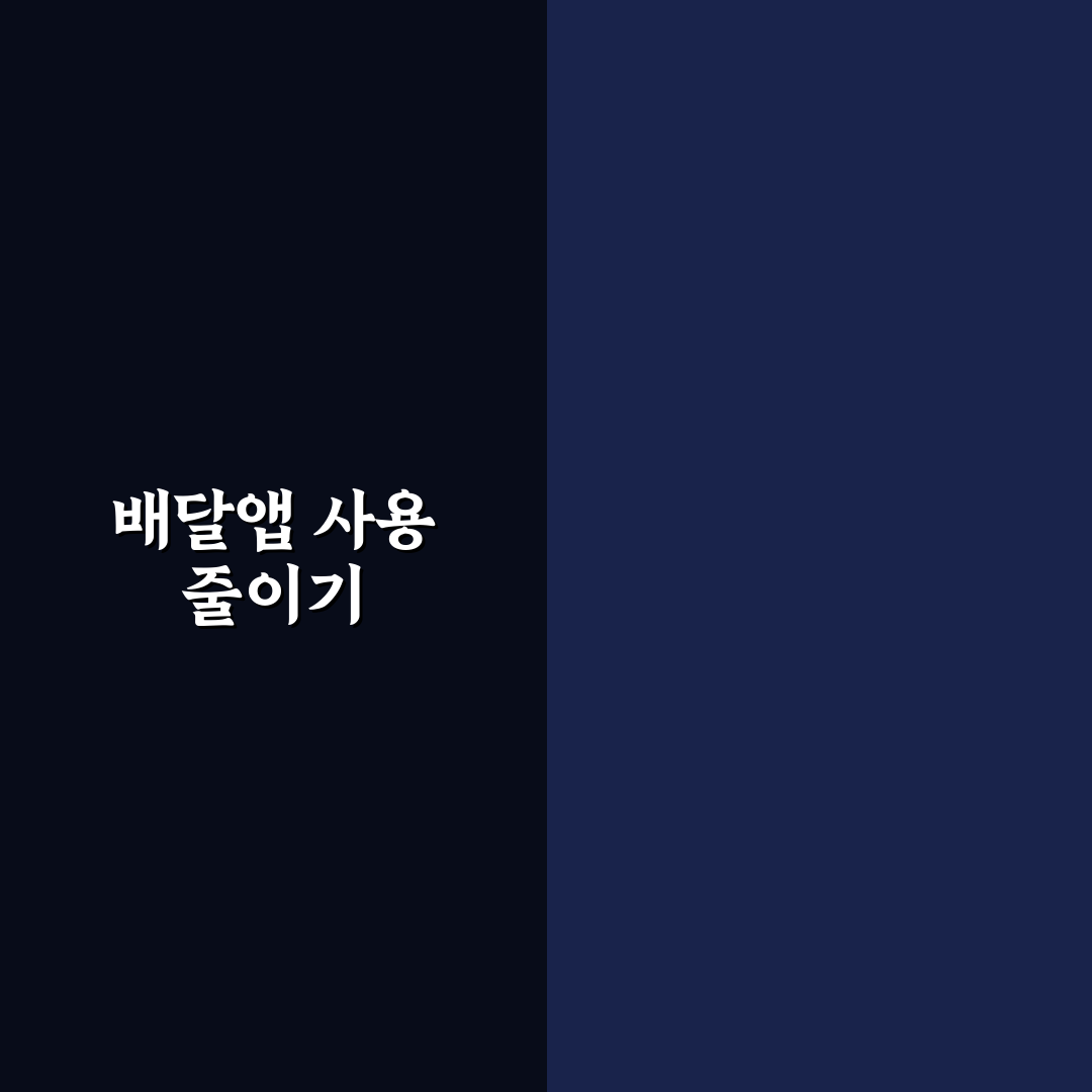 배달앱 삭제 없이도 주문 줄이는 5가지 체크포인트