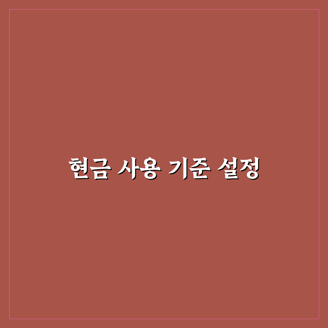 가계부에 현금 사용 기록하는 쉬운 기준 5가지 체크포인트