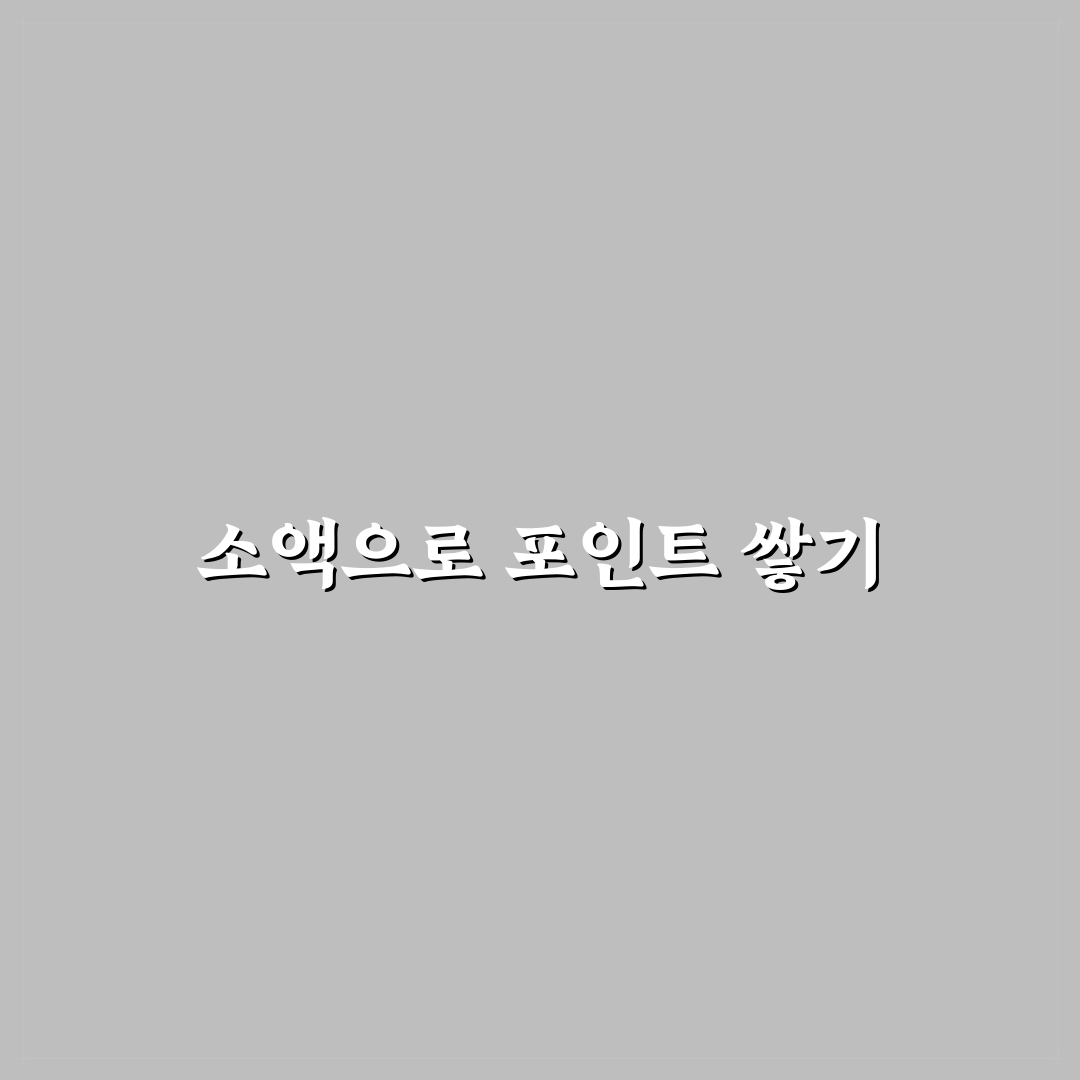 토스 만보기 활용법: 소액 포인트 모으는 5가지 체크포인트