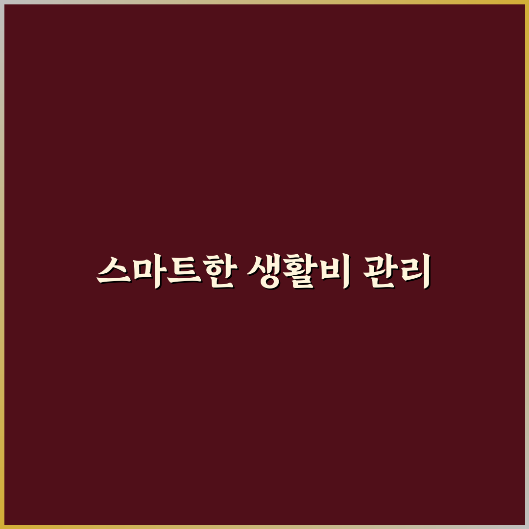 통장 관리 앱 추천: 생활비와 저축 체크포인트 5가지