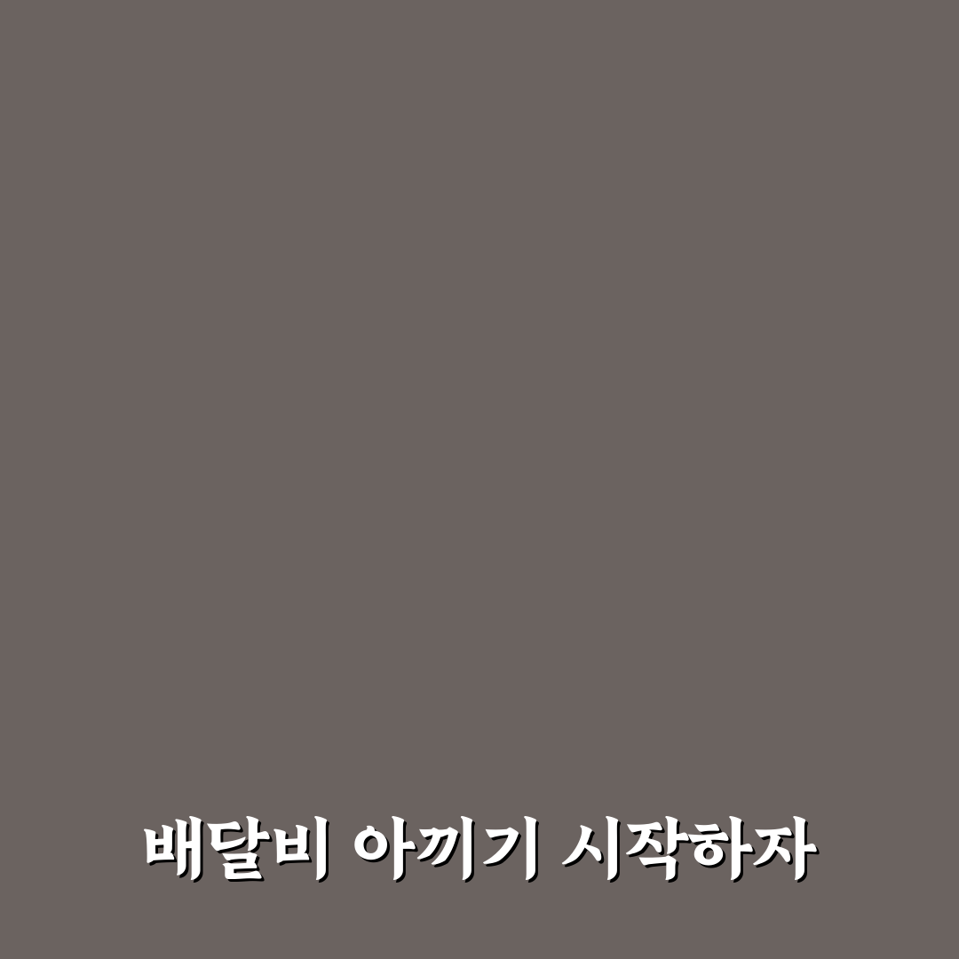 배달비 줄이기부터 시작하는 소비 통제법: 5가지 체크포인트 분석