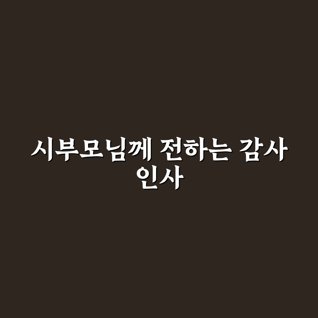 시부모님 어버이날 문구 추천과 감사 인사 꿀팁