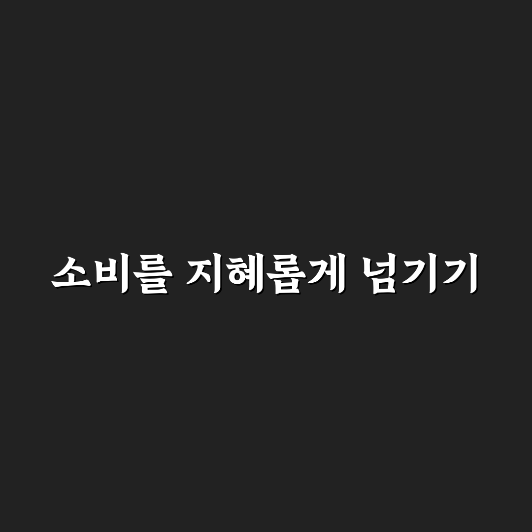 돈 쓰고 싶은 날을 넘기는 응급 방법: 5가지 체크포인트 분석