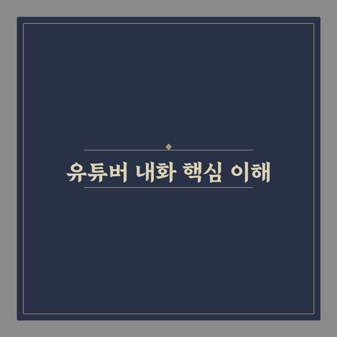 유튜버 내화 쉽게 시작하는 방법과 꿀팁 공유